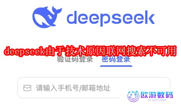 deepseek由于技术原因联网搜索不可用怎么办