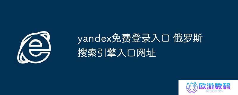 yandex免费登录入口 俄罗斯搜索引擎入口网址