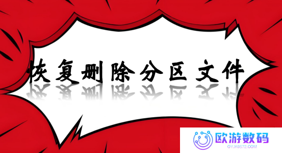 如何恢复删除分区文件？详细数据恢复攻略