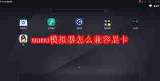 mumu模拟器如何设置兼容显卡-mumu模拟器显卡兼容性设置方法