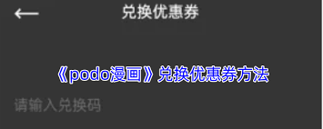podo漫画如何兑换优惠券-探索podo漫画兑换优惠券的全方位指南