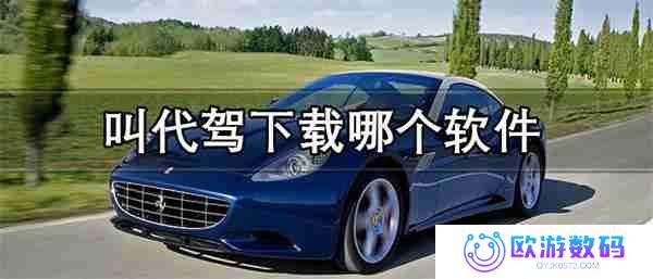 叫代驾下载哪个软件-优惠力度大的叫代驾软件推荐
