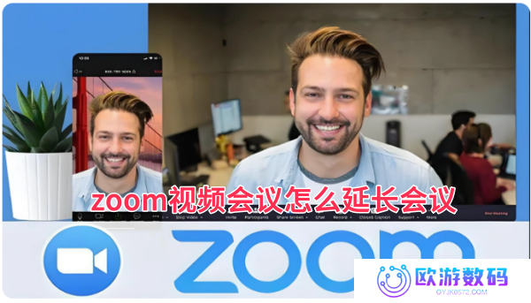 zoom视频会议怎么延长会议，zoom视频会议延长会议的方法