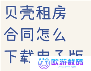 贝壳找房合同在哪查看 贝壳找房合同怎么下载
