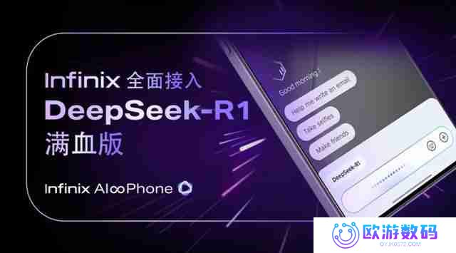 海外用户也有份，传音Infinix AI接入DeepSeek-R1满血版