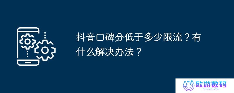 抖音口碑分低于多少限流？有什么解决办法？